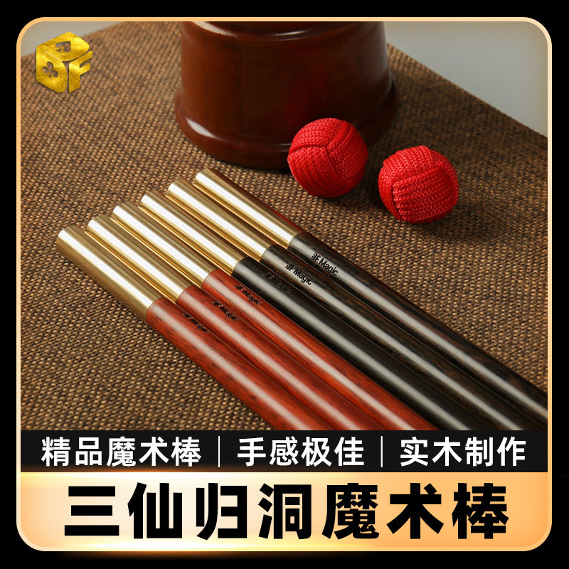 杯球三仙归洞魔术棒手法棒