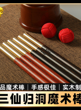 北方魔术三仙归洞魔术棒古戏法红酸枝手法棒黑檀实木制作道具配件