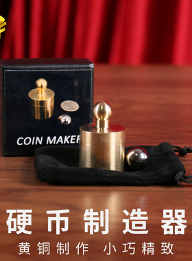 硬币制造器 Coin Maker 钢珠消失变硬币 近景实战可检查魔术道具