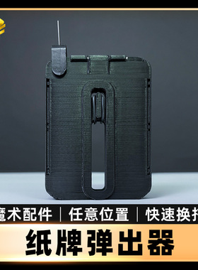 纸牌辅助弹出器Manipulation Card Ejector魔术配件近景魔术道具