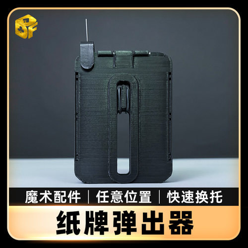 北方魔术纸牌弹出器近景道具