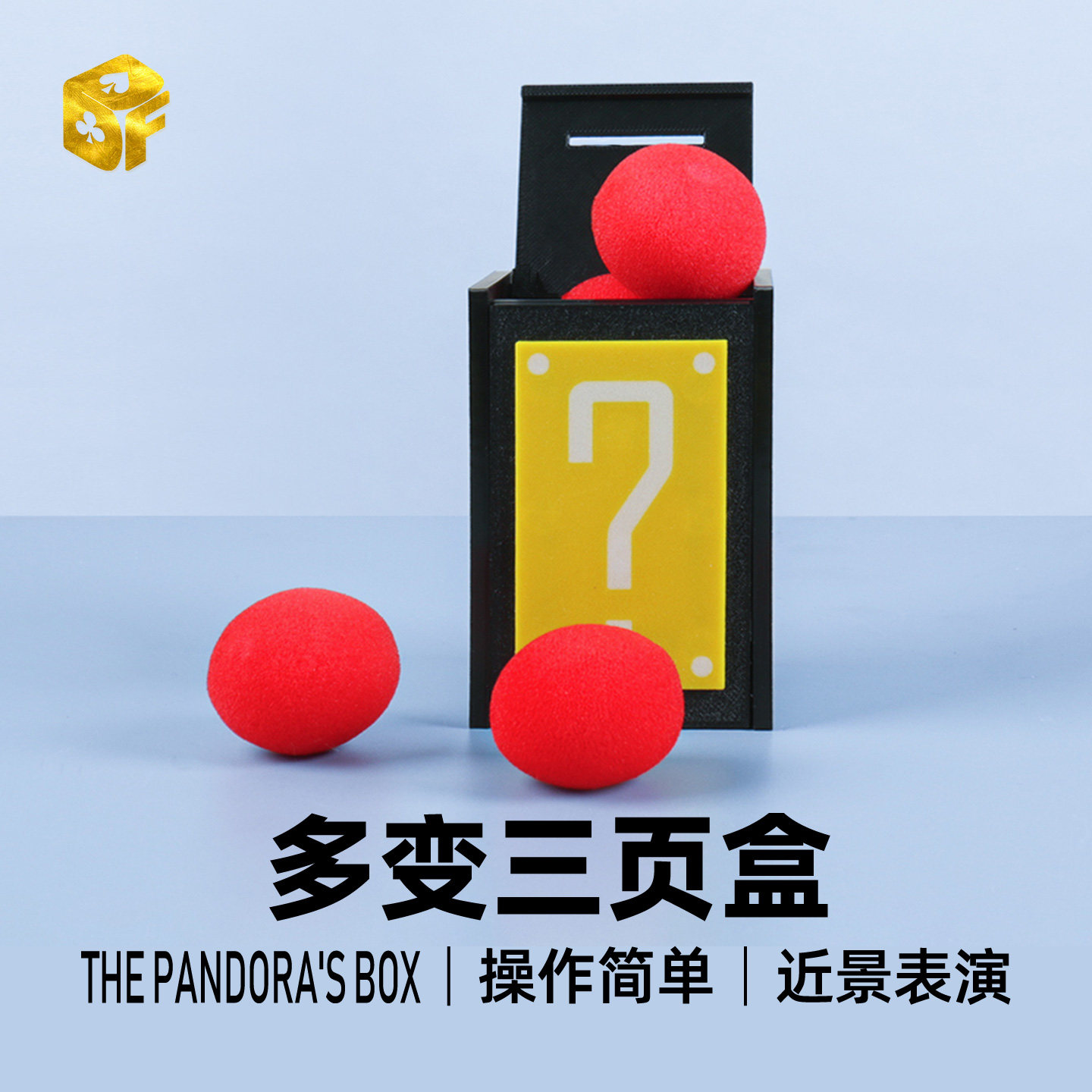 北方魔术道具多变三页盒ThePandora's Box近景街头空盒出物出丝巾