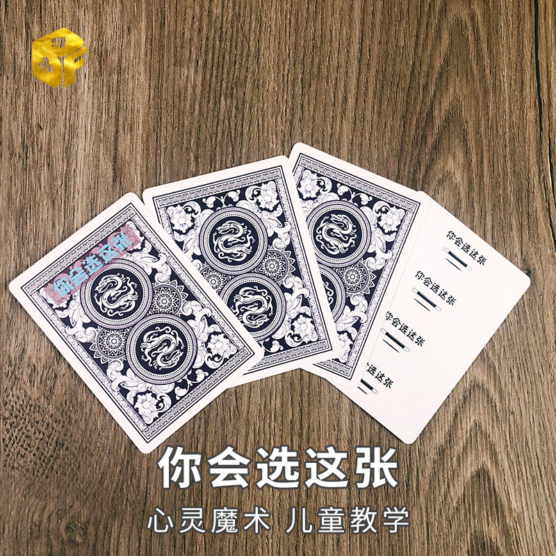 你会选这张心灵预言魔术道具你的选择儿童简单近景扑克牌纸牌魔术