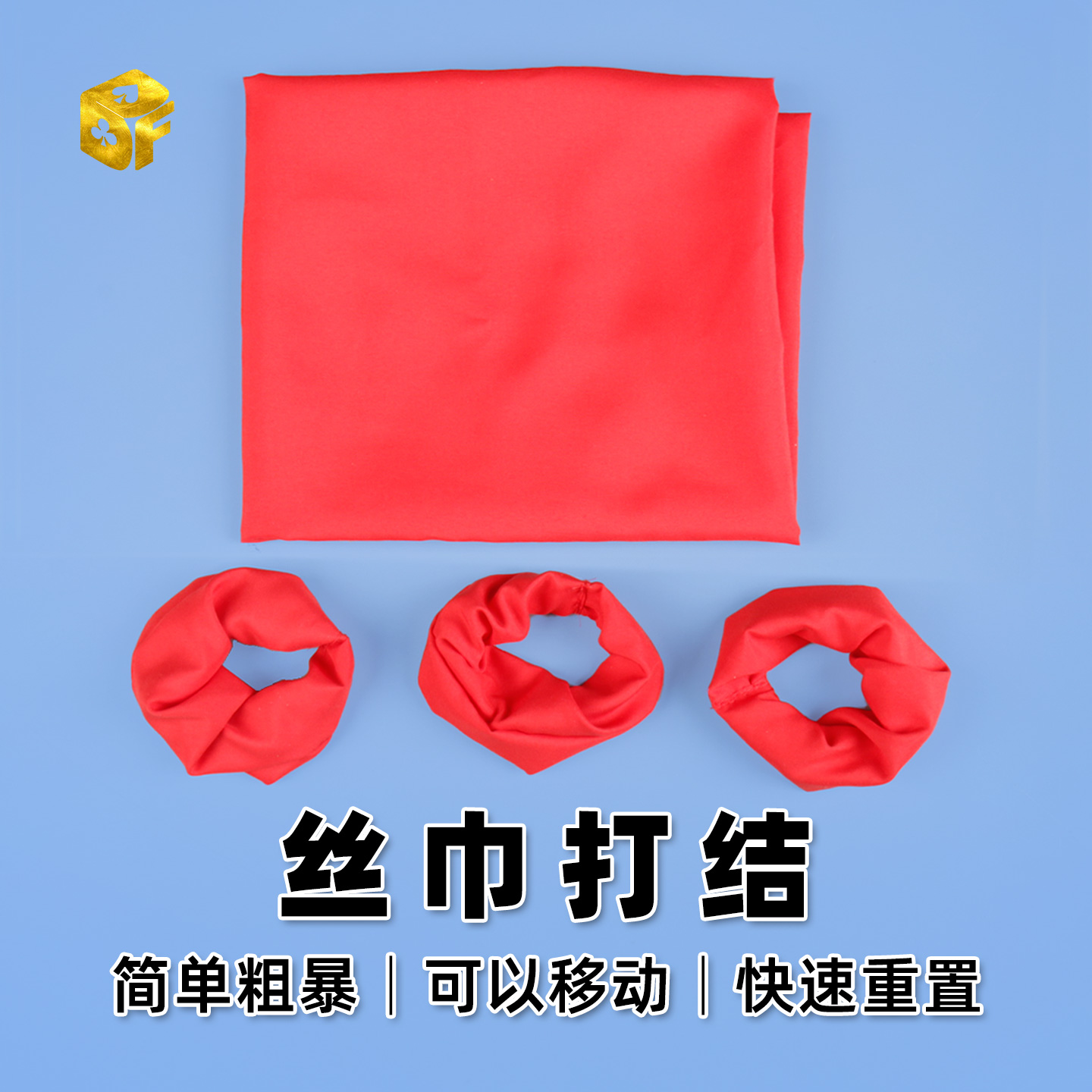 北方魔术丝巾打结舞台魔术道具