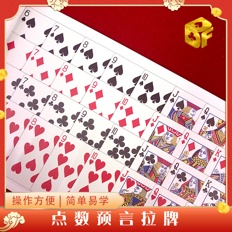 北方魔术点数预言拉牌纸牌预测joked prediction互动简单魔术道具
