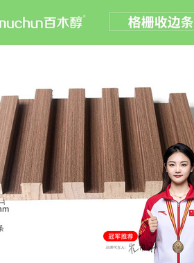 百木醇实木格栅板配套大小收口条收边条阳角条中接条L直角万能线