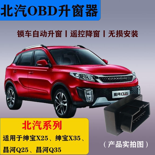 北汽紳寶X25紳寶X35昌河Q25昌河Q35OBD升級模塊一鍵自動升窗器