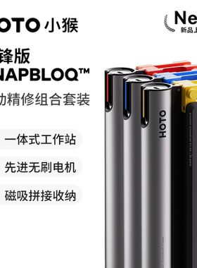 HOTO小猴SNAPBLOQ电动螺丝刀精修螺丝批电磨钻三合一磁吸拆卸礼物