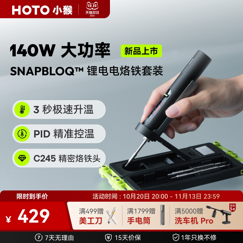 HOTO小猴SNAPBLOQ锂电电烙铁家用小型C245焊接工具套装维修焊锡枪