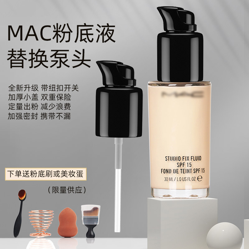 mac粉底液泵头魅可按压替换鸭嘴