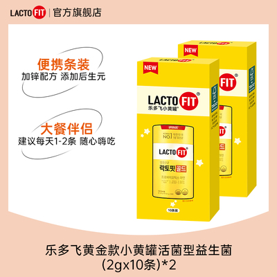 【U先试用】韩国乐多飞小黄罐黄金款活菌型益生菌粉10条*2盒