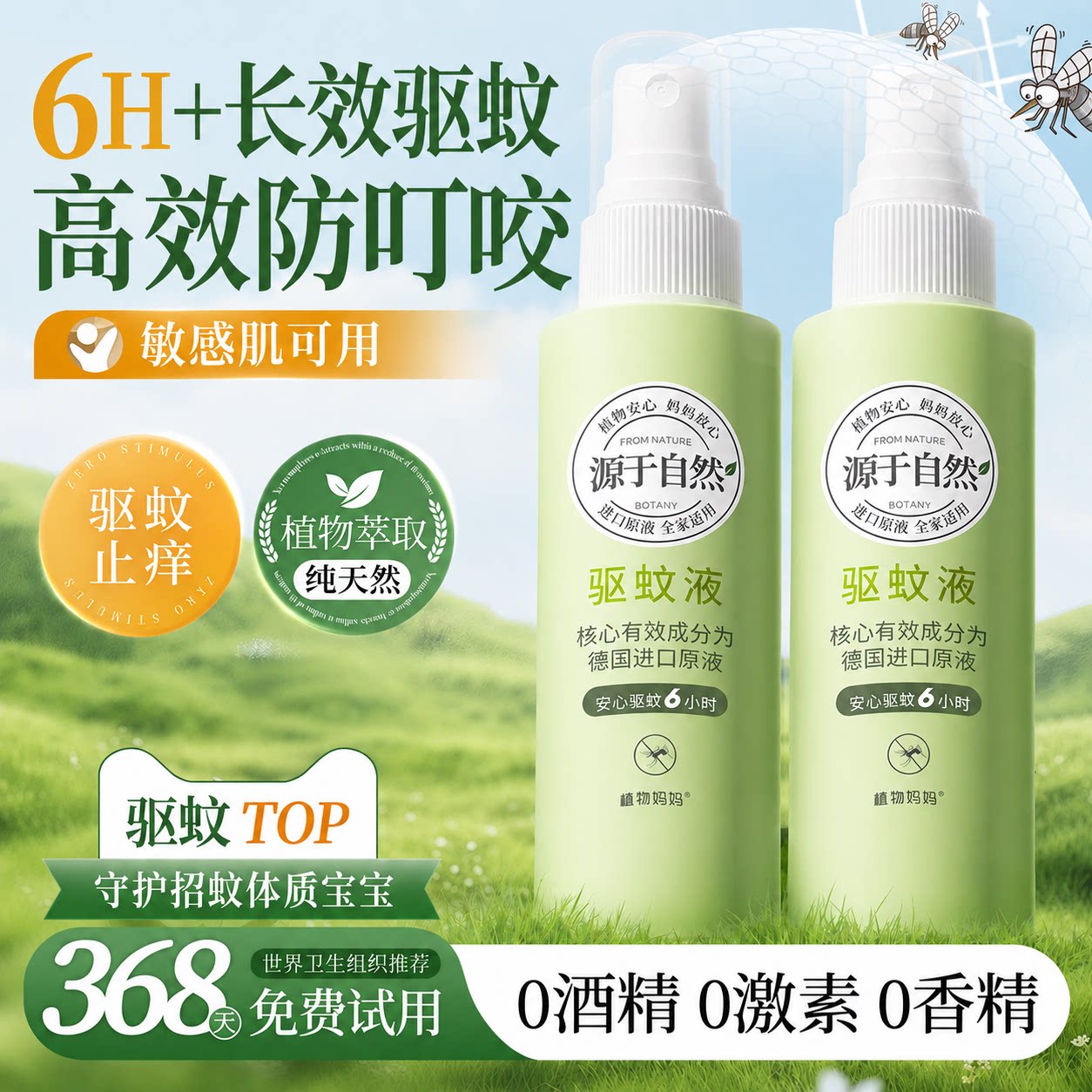 植物妈妈驱蚊喷雾花露水防叮咬驱蚊水户外专用防蚊驱虫止痒神器