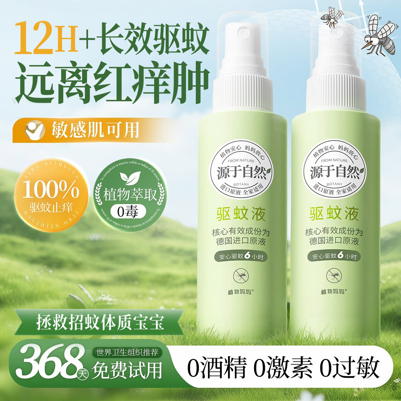 植物妈妈儿童驱蚊喷雾驱蚊水婴儿专用花露水户外防蚊驱虫止痒神器