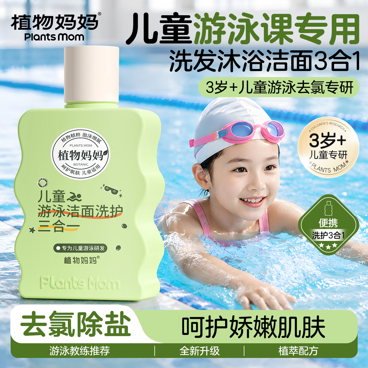 植物妈妈儿童去氯沐浴露洗发水洗面奶除氯三合一专业防氯游泳专用