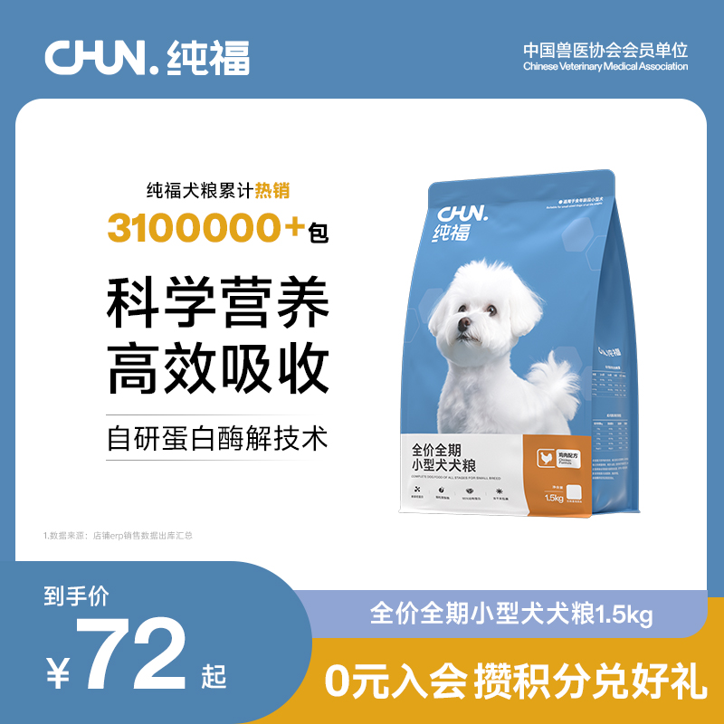 【天猫甄检】纯福小型犬全价犬粮