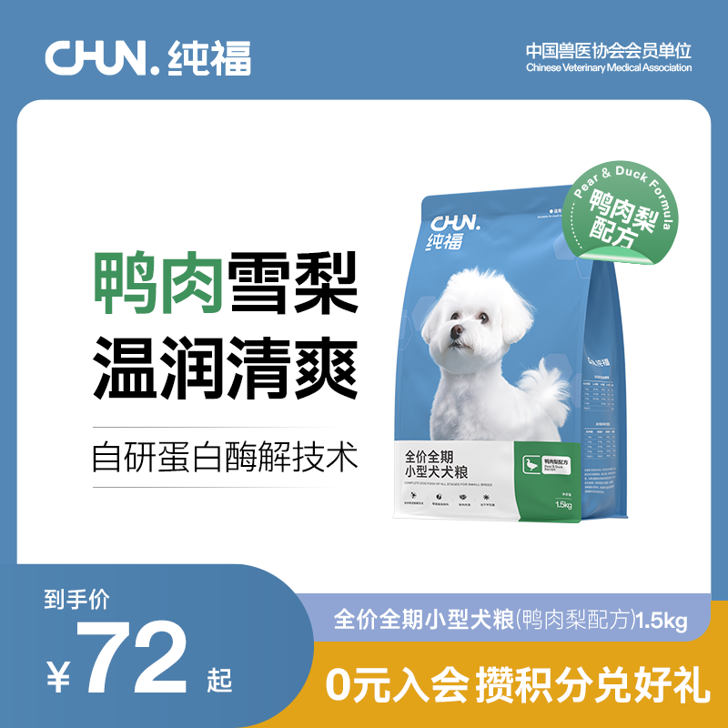 纯福小型犬犬粮酶解鸭肉梨配方泰迪比熊通用狗粮幼犬成犬官方正品