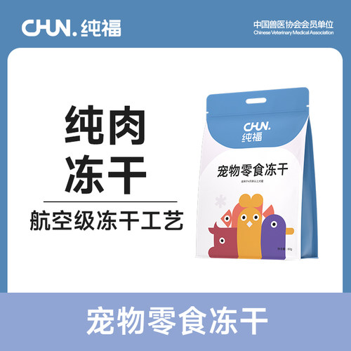 纯福猫狗零食冻干60g鸡肉鸭肉