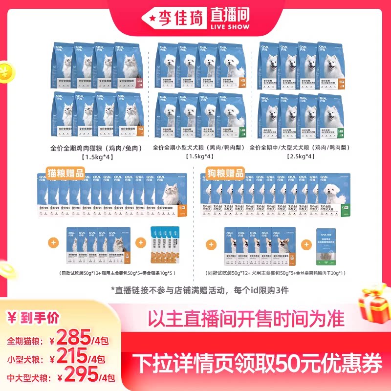 【李佳琦宠物&家装潮电节】纯福全期猫粮/小型、中大犬粮狗粮