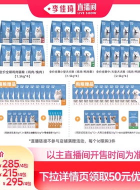 【李佳琦宠物&家装潮电节】纯福全期猫粮/小型、中大犬粮狗粮