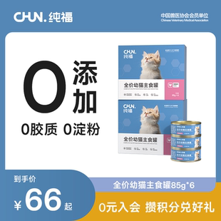 纯福全价幼猫主食罐鸡肉增肥补水离乳期罐头85g主食湿粮旗舰店