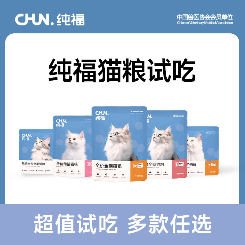 【优选】纯福酶解鸡肉兔肉全价全期烘焙幼猫成猫冻干试吃装旗舰店,宠物/宠物食品及用品,猫全价膨化粮,淘宝优惠券,粉丝福利购,淘宝优惠卷