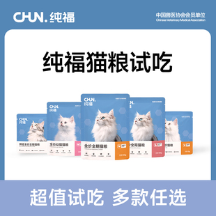 【优选】纯福酶解鸡肉兔肉全价全期烘焙幼猫成猫冻干试吃装旗舰店