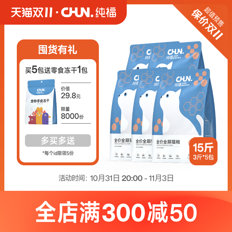 纯福全价全期猫粮15斤【预售已结束，请至双11专属链接购买】