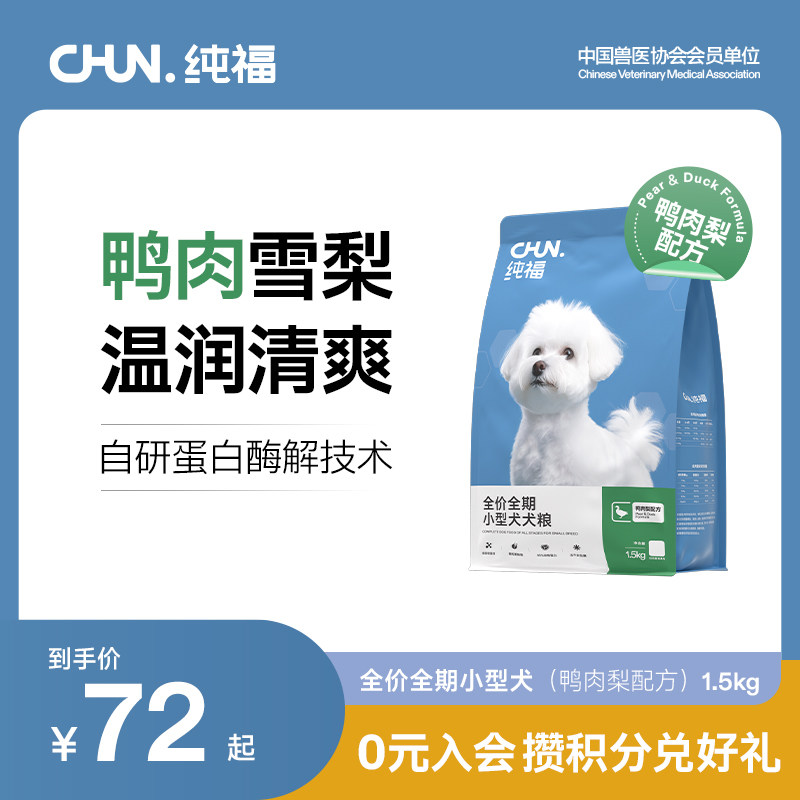 纯福小型犬犬粮酶解鸭肉梨配方泰迪比熊通用狗粮幼犬成犬官方正品