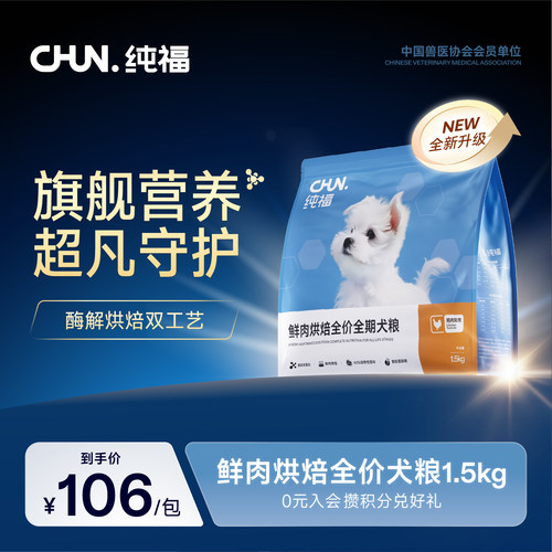 纯福烘焙全价全期犬粮
