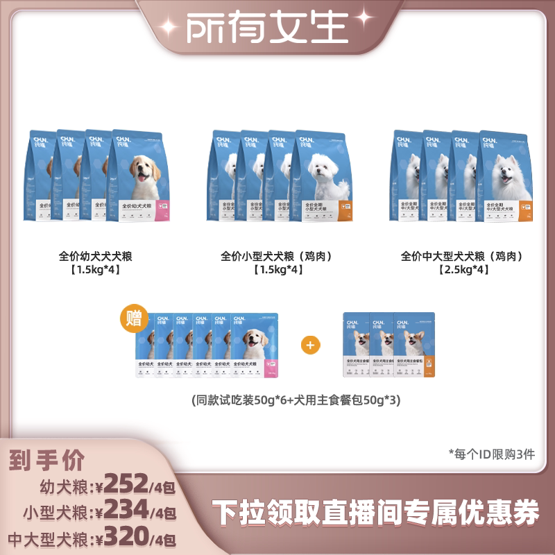 【所有女生直播间】纯福犬粮小型中大型幼犬狗粮