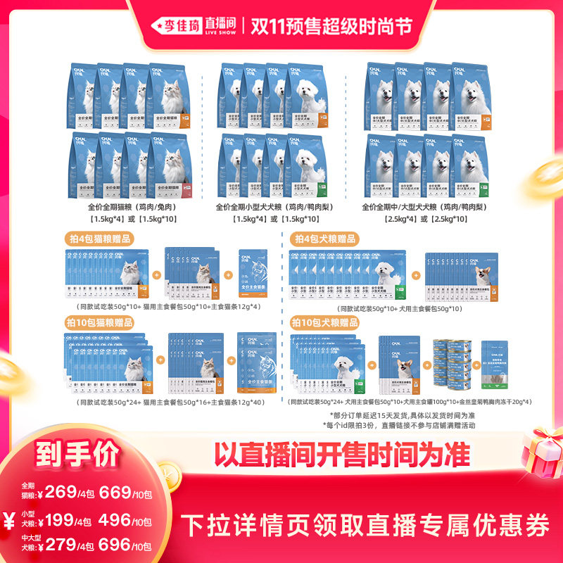 【李佳琦双11超级时尚节付定金】纯福猫粮/小中大型犬狗粮