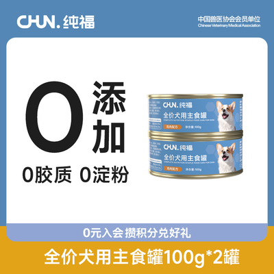 【优选】纯福全价犬主食罐湿粮幼犬成犬鸡肉100g*2罐