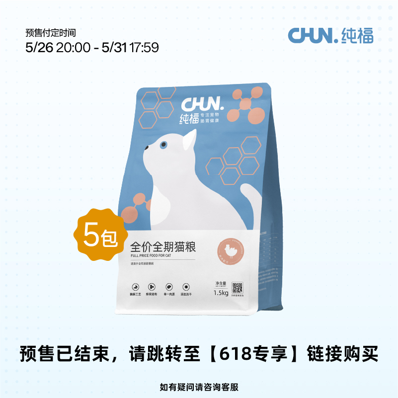 纯福全价全期猫粮15斤囤货  预售已结束 请至活动链接购买