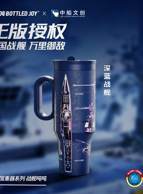 吨吨BOTTLEDJOY【霸气吨吨】冰霸杯中船文创正版授权055型驱逐舰
