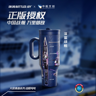 吨吨BOTTLEDJOY【霸气吨吨】冰霸杯中船文创正版授权055型驱逐舰
