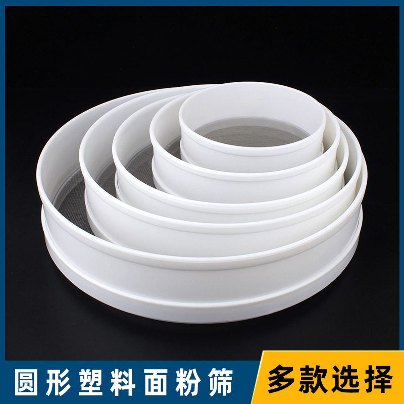 白色圆形50目塑料面粉筛