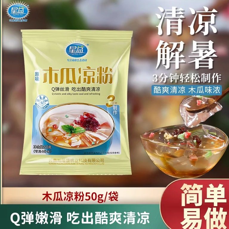 星益木瓜籽凉粉魔芋冰粉粉夏季饮品小吃奶茶店商用原配料家用小袋