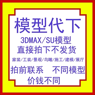 模型代下3d模型下载3d66代下su模型3d溜溜下载草图cad贴图施工图