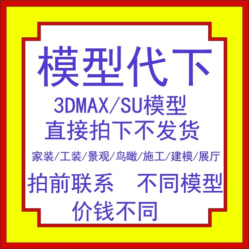 模型代下3d模型下载3d66代下su模型3d溜溜下载草图cad贴图施工图