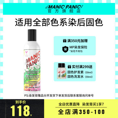 固色洗发水锁色ManicPanic