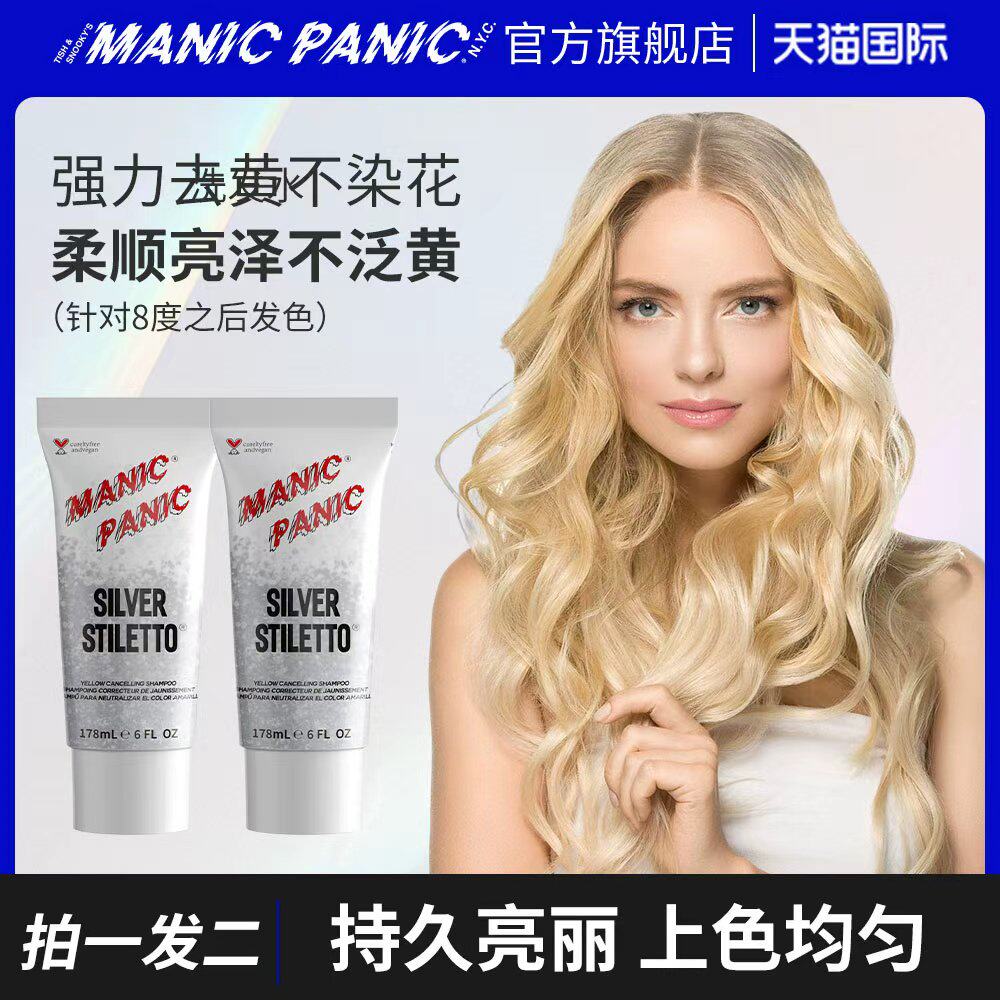 manicpanic去黄洗发水去黄固色