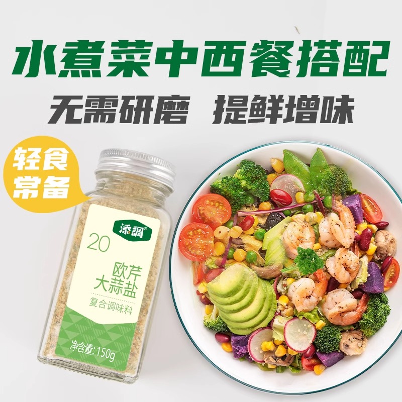 添调欧芹大蒜盐0添加轻食调料