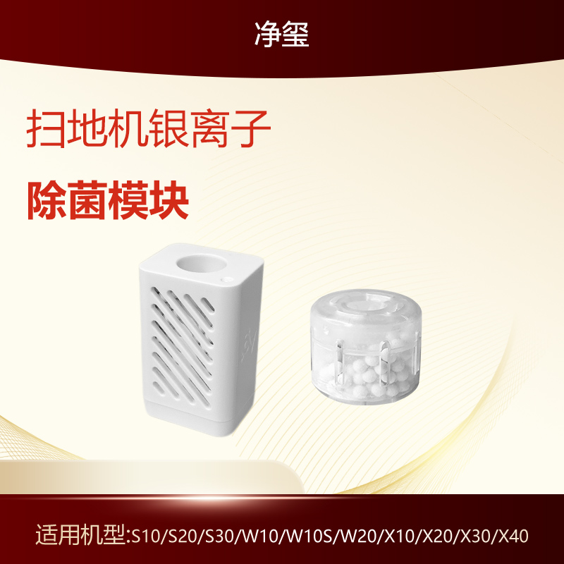 净玺适配追觅扫地机银离子除菌模块X10/X20/X30/X40/S10/S20/S30