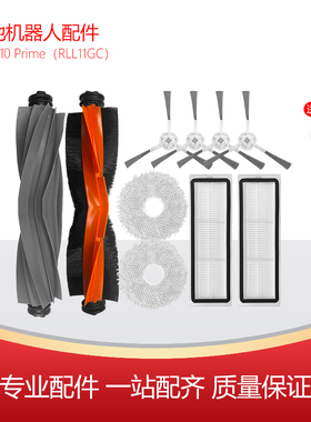 净玺适配追觅L10 Prime扫地机配件边刷滤网主刷罩拖布支架RLL11GC