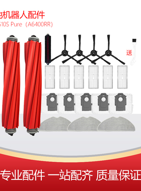 净玺适配石头G10S Pure扫地机配件边刷滤网主刷罩A6400RR抹布尘袋