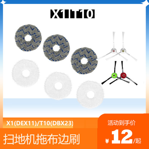 净玺科沃斯X1/T10配件边刷拖布