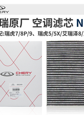 奇瑞虎8579PLUSpro艾瑞泽8欧萌达原厂空调气滤芯N95活性炭滤芯格