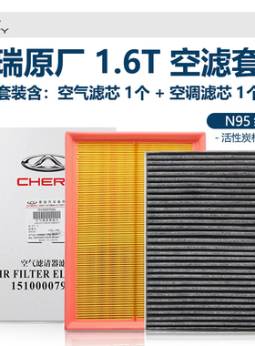 奇瑞虎78PROPLUS艾瑞泽8探索欧萌达原厂空气空调滤芯1.6T滤清器格