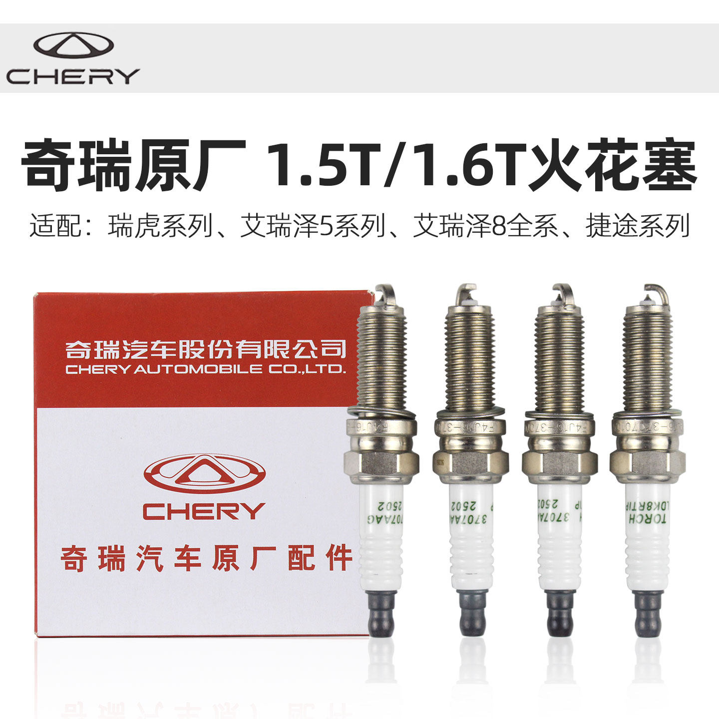 奇瑞原厂1.5T/1.6T火花塞