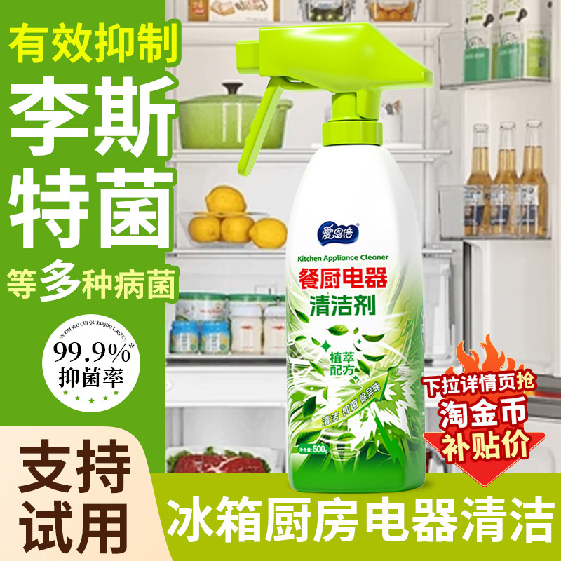 爱恩倍冰箱清洁剂除味剂除臭去味净化清洁杀菌除李斯特菌除霉专用